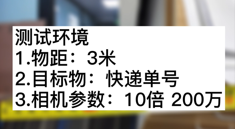 3米物距10倍 200萬(wàn)快遞單測(cè)試