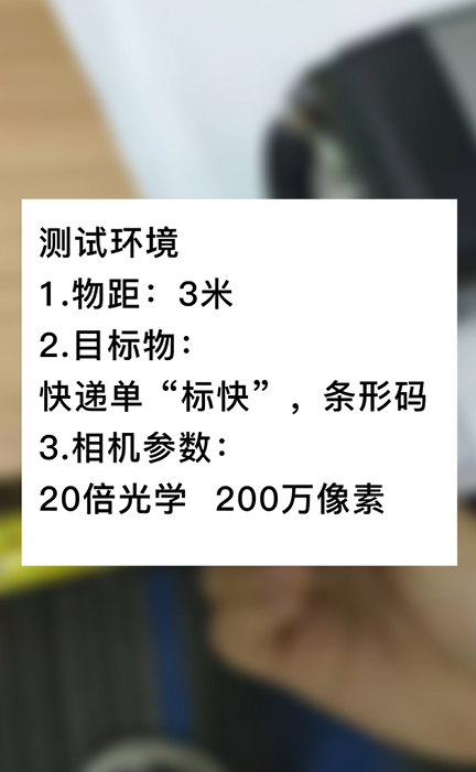 3米物距20倍200萬(wàn)快遞單號(hào)測(cè)試