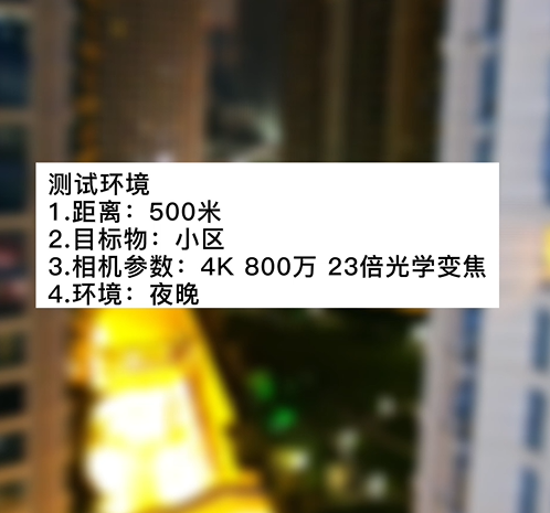 4K800萬(wàn)23倍小區(qū)夜景測(cè)試