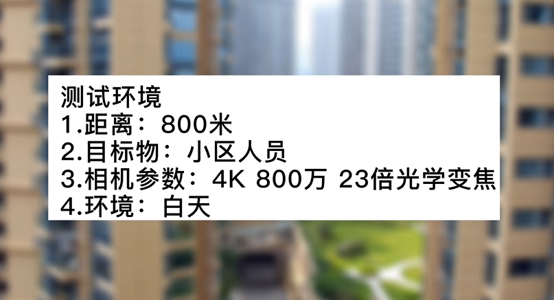 4k800萬(wàn)23倍白天小區(qū)測(cè)試