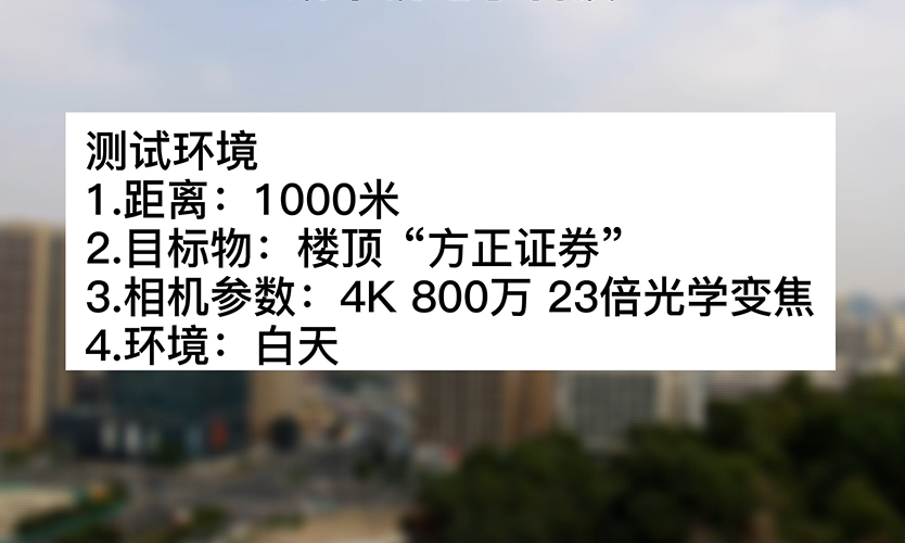 4k800萬(wàn)23倍白天“方正”測(cè)試