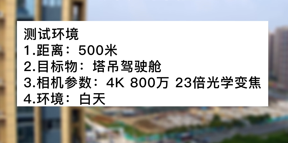 4k800萬(wàn)23倍白天塔吊測(cè)試