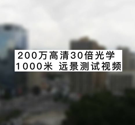 200萬(wàn)高清30倍光學(xué)1000米遠(yuǎn)景測(cè)試視頻