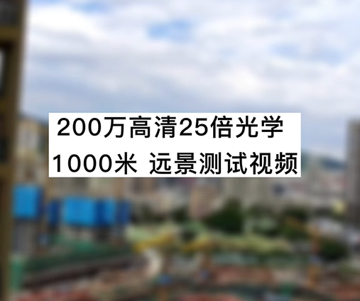 200萬高清25倍光學(xué)1000米遠(yuǎn)景測試視頻