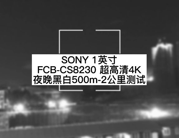  超高清4K 12倍光學(xué) 夜晚黑白500米測試