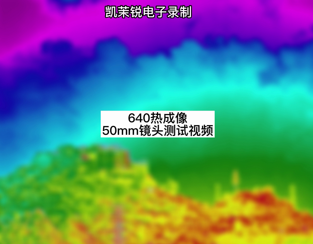 640熱成像50mm鏡頭測(cè)試視頻