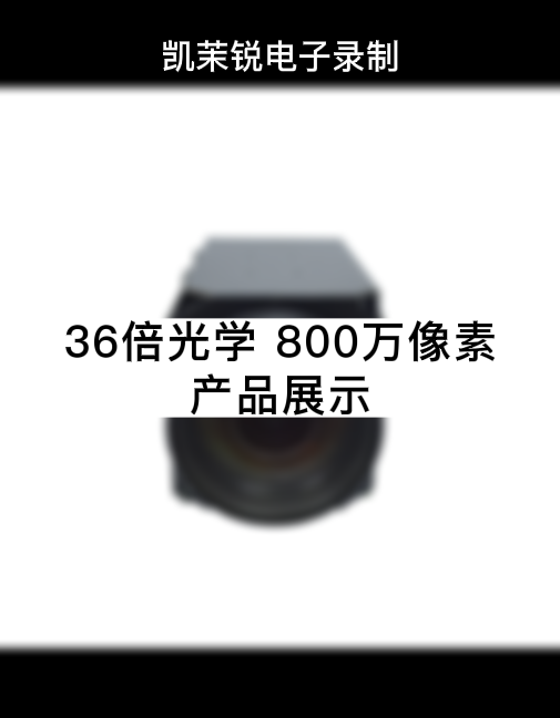 36倍 800萬(wàn) 產(chǎn)品展示