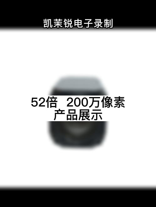 52倍光學  200萬像素 產(chǎn)品展示