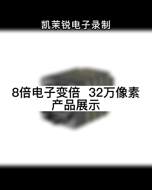 8倍電子變倍  32萬像素 產(chǎn)品展示