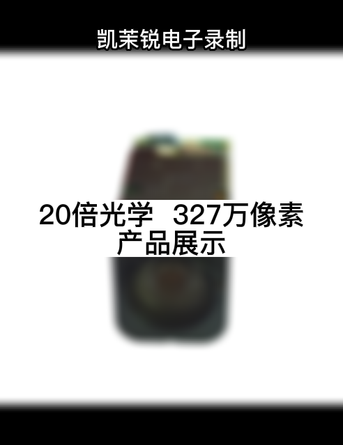 20倍光學(xué)  327萬像素 產(chǎn)品展示