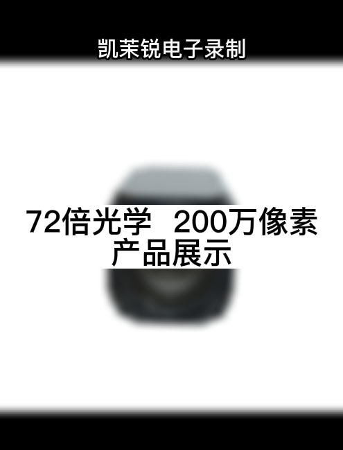 72倍光學(xué)  200萬像素 產(chǎn)品展示