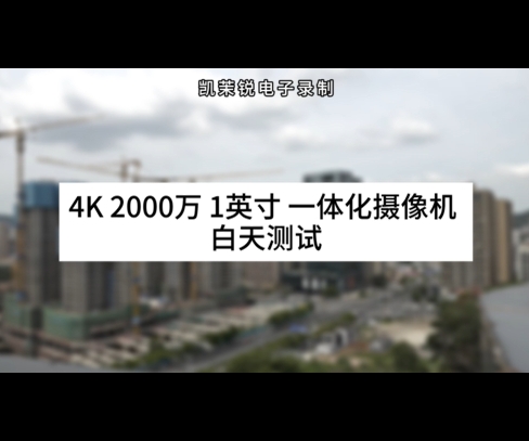 4K 2000萬 1英寸 一體化攝像機(jī) 白天測試