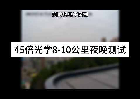 45倍8-10公里距離夜晚測試