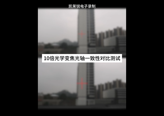 10倍光學(xué)變焦光軸一致性戶外對比測試